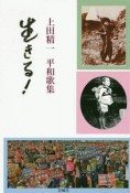 生きる！　上田精一平和歌集