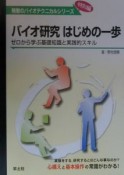 バイオ研究はじめの一歩　MB14