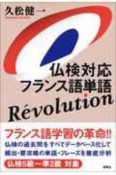 仏検対応　フランス語単語　Revolution