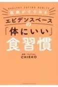 医師がすすめる　エビデンスベースの「体にいい」食習慣