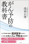 がん予防の教科書