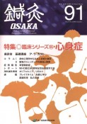 鍼灸OSAKA　特集：心身症　91（2008）　鍼灸臨床専門誌