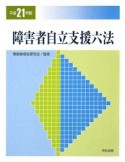 障害者自立支援六法　平成21年