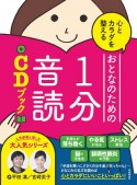 心とカラダを整えるおとなのための1分音読CDブック