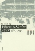 共同研究　上海の日本人社会とメディア　1870－1945