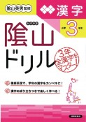 改訂　陰山ドリル　漢字　小学3年生