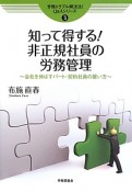 知って得する！非正規社員の労務管理　労務トラブル解決法！Q＆Aシリーズ3