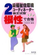 根性で合格！！2級福祉住環境コーディネーター検定試験