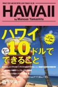 ハワイ　10ドルでできること