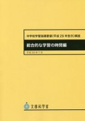 中学校学習指導要領解説　総合的な学習の時間編　平成29年7月