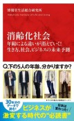 消齢化社会　年齢による違いが消えていく！生き方、社会、ビジネスの未来予測