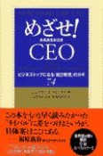 めざせ！　CEO