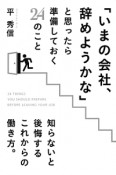 「いまの会社、辞めようかな」と思ったら準備しておく24のこと