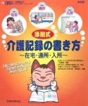 添削式　介護記録の書き方＜改訂版＞