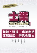 士業プロフェッショナル　相続・遺言・成年後見・家族信託・事業承継編　2022年版　暮らしとビジネスを力強くサポートする