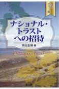 ナショナル・トラストへの招待　改訂カラー版