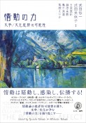 情動の力　文学／文化批評の可能性