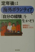 定年後は海外ボランティアで「自分の経験」を生かそう