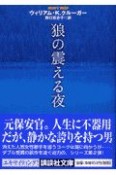 狼の震える夜