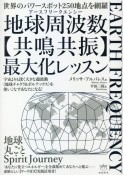 世界のパワースポット250地点を網羅　地球周波数－アースフリークエンシー－【共鳴共振】最大化レッスン　宇宙よりも深く大きな超波動《地球チャクラ＆ボルテックス》を使いこなすあなたになる！