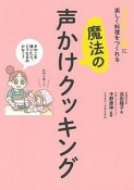 子どもと一緒に楽しく料理をつくれる魔法の声かけクッキング