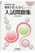 数学1・2・A・B・C〔ベクトル〕入試問題集　新課程数学の構成　2024