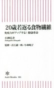 20歳若返る食物繊維　免疫力がアップする！健康革命