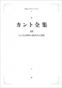 カント全集＜オンデマンド版＞　たんなる理性の限界内の宗教（10）