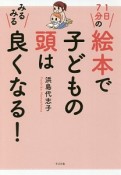 1日7分の絵本で子どもの頭はみるみる良くなる！