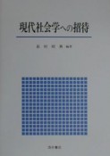 現代社会学への招待