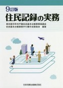 住民記録の実務＜9訂版＞