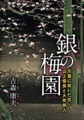 銀の梅園　万葉に咲いた花・山上憶良と大伴旅人