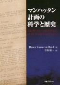 マンハッタン計画の科学と歴史