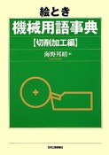 絵とき　機械用語事典　切削加工編