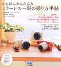 いちばんかんたんな　ミラーレス一眼の撮り方手帖