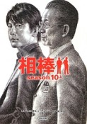 相棒　season10（上）