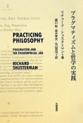 プラグマティズムと哲学の実践