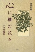 心に棲む花々　十の短編集