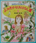 幼児のためのよみきかせおはなし集（6）