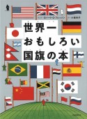 世界一おもしろい国旗の本