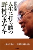 人生に打ち勝つ野村のボヤキ