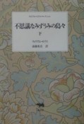 不思議なみずうみの島々　下巻