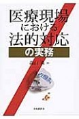 医療現場における法的対応の実務