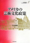 アメリカの財政と福祉国家　アメリカの芸術文化政策（8）