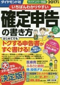 いちばんわかりやすい確定申告の書き方　平成29年3月15日締切分