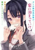 クール美女系先輩が家に泊まっていけとお泊まりを要求してきました……