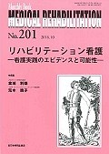 MEDICAL　REHABILITATION　2016．10　リハビリテーション看護　看護実践のエビデンスと可能性