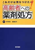 これだけは気をつけたい　高齢者への薬剤処方