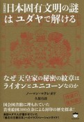 【超図解】日本固有文明の謎はユダヤで解ける