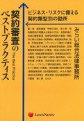 契約審査のベストプラクティス